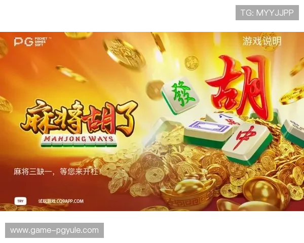 PG热门游戏中麻将胡了玩法升级,高手玩家揭秘实战技巧助你轻松获胜 PG热门游戏中麻将胡了玩法升级,高手玩家揭秘实战技巧助你轻松获胜