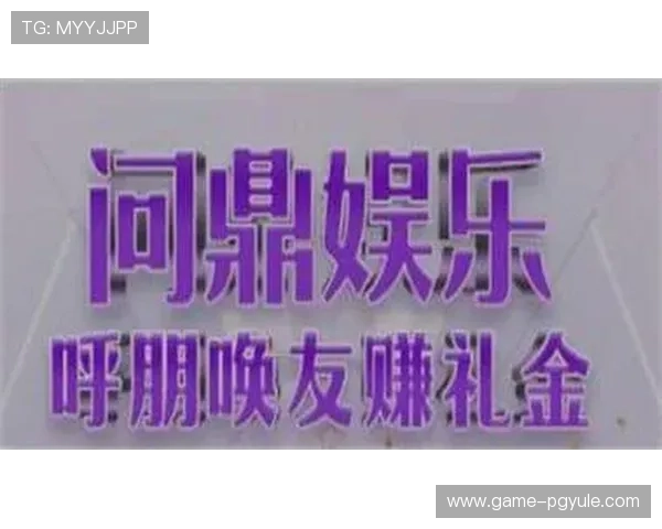 问鼎娱乐pg电子平台最新玩法介绍助你轻松掌握游戏技巧提升胜率