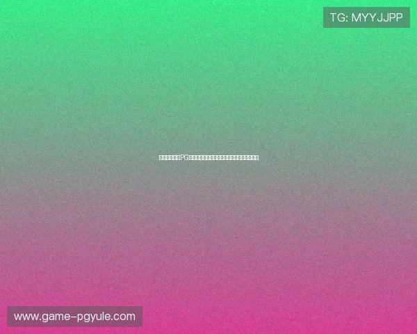 多渠道支持的PG电子线上登陆方式，满足不同玩家的多样需求