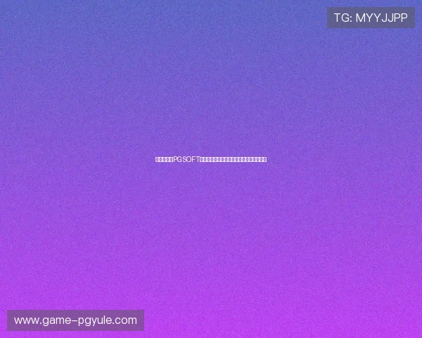 新手必看:PGSOFT官网注册游戏流程及注册成功后的操作指南