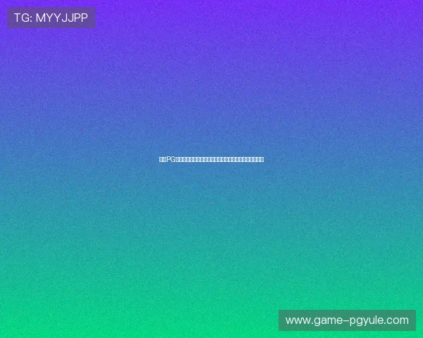 选择PG电子哪个网站容易爆发高胜率帮助玩家提升游戏盈利能力