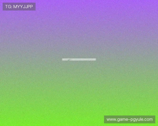 帝濠国际PG官网入口最新优惠活动与充值优惠详细介绍